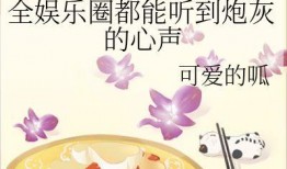 娱乐圈吃瓜系统听心声