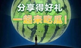 一起来吃瓜赚钱,一起探索吃瓜赚钱的奥秘