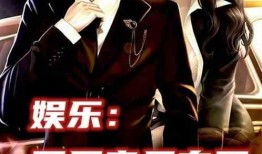 娱乐吃瓜酱越狱小说,越狱风云，笑料百出